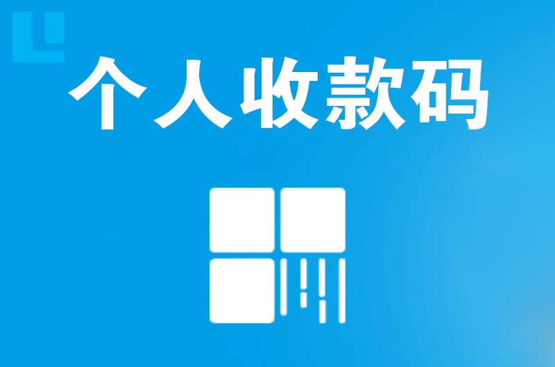 平昌拉卡拉个人收款码