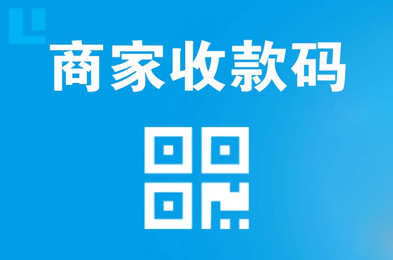 平昌拉卡拉商家收款码