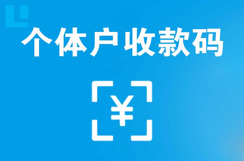 平昌拉卡拉个体户收款码