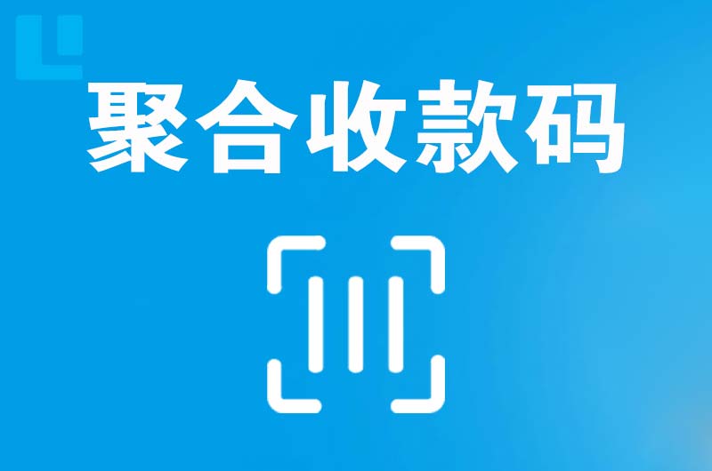 平昌拉卡拉聚合收款码